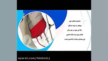 نجات جان بیماران تالاسمی با اهدای خون پاکسازی پوست