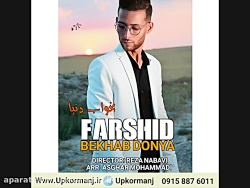 دانلود آهنگ جدید فرشید میش مست...