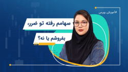 سهامم رفته تو ضرر، بفروشم یا ن...