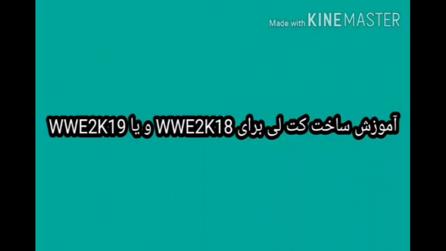 آموزش ساخت کیت لی برای WWE2K18 و یا WWE2K19