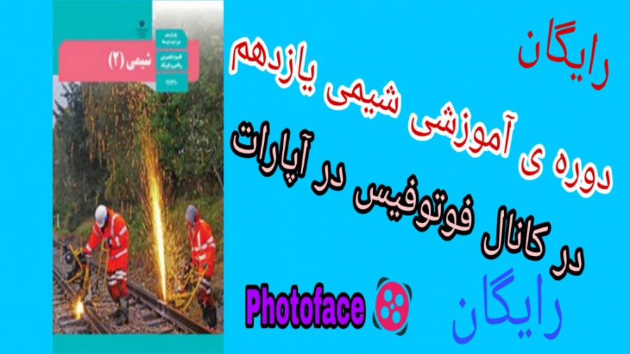 معرفی دوره ی تدریس شیمی رایگان یازدهم کامل ۹۹ زمان122ثانیه