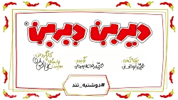 دیرین دیرین  کارواندیشه