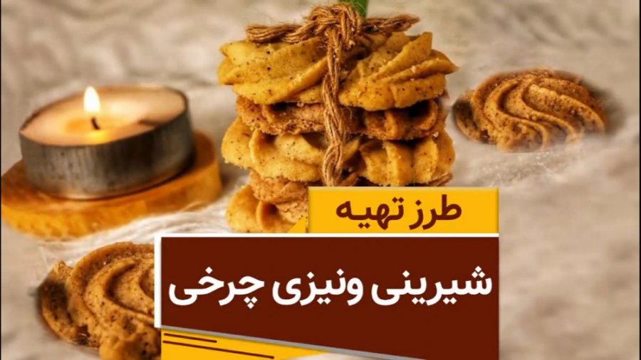آموزش رایگان طرز تهیه ونیزی چرخی