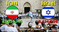 مقایسه ی قدرت های نظامی ایران اسرائیل.شوکه میشید