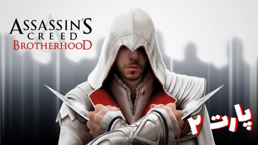 عجب جنگی شد || Assassin#039; s Creed Brotherhood #2