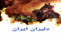 سینمایی دلیران ایران ۱