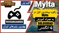 رکورد جدید Mylta (آموزش) |  پابجی موبایل سولواسکواد | PUBG MOBILE