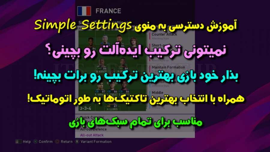 بذارید PES 2020 بجای شما ترکیب بچینه! ( توضیح کامل Simple Settings )