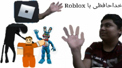 گیم پلی آخر از بازی Roblox (با توضیحات) مدرسه شروع شده