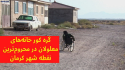گره کور خانه&zwnj;های معلولان در محروم&zwnj;ترین نقطه شهر کرمان