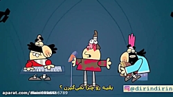 دیرین دیرین !!تتلو!!