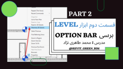 قسمت دوم ابزار level در نرم افزار رویت - مدرس محمد طاهری نژاد