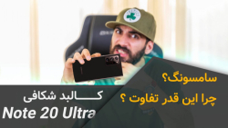 کالبد شکافی گلکسی نوت ۲۰ اولتر...