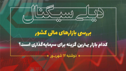 کدام بازار، بهترین گزینه برای...