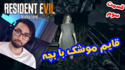 Resident Evil 7 زیرنویس فارسی - قسمت سوم - قایم موشک با بچه