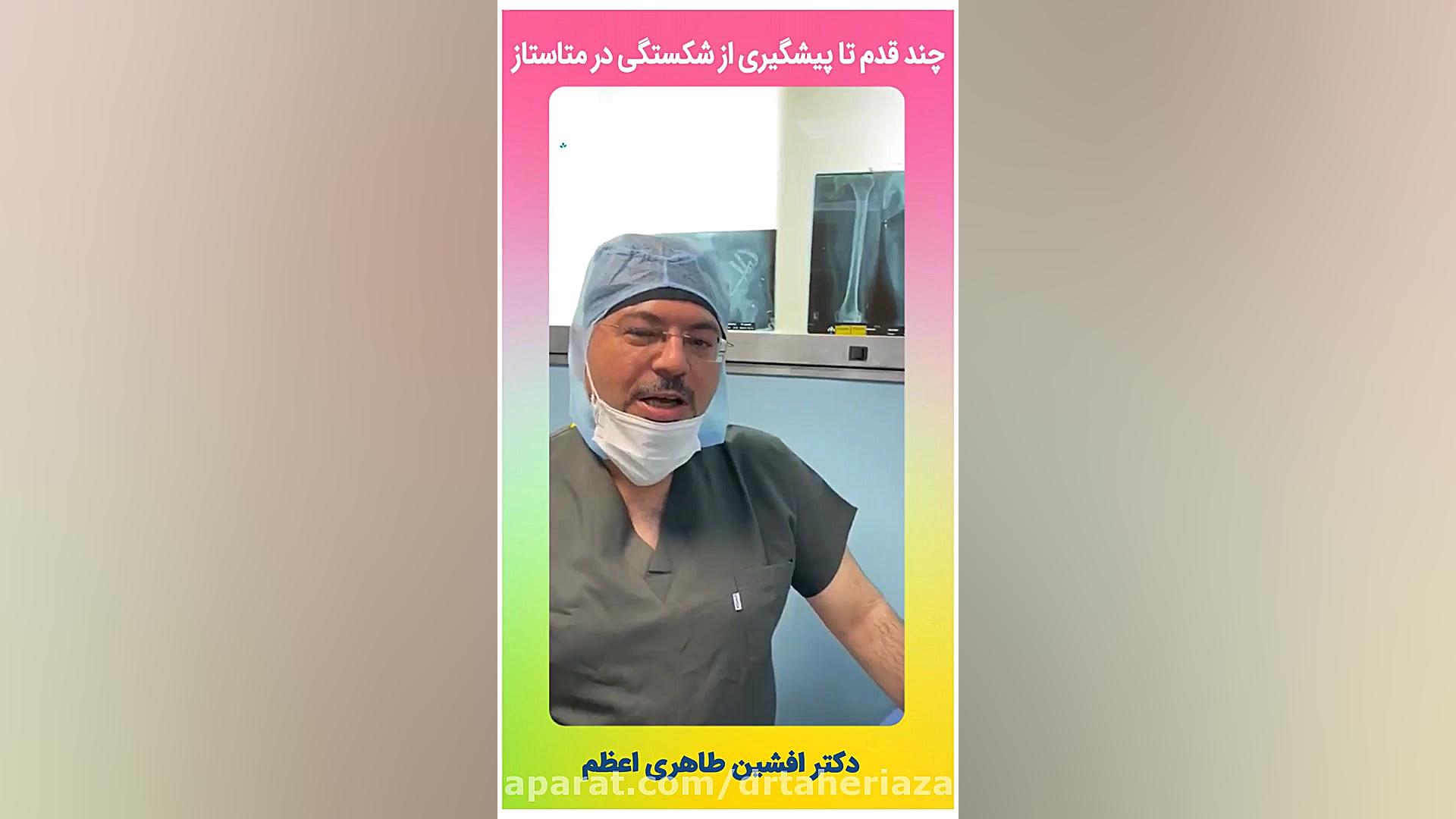 چند قدم تا پیشگیری از شکستگی ها در متاستاز فیلم ایرانی