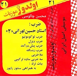 ( ضرب لوکوموتیو ) اثر استاد حسین تهرانی