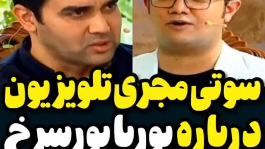 سوتی مجری برنامه زنده درباره پوریا پورسرخ در حضور خودشان زمان118ثانیه