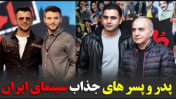 پدر و پسرهای جذاب سینمای ایران
