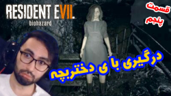 Resident Evil 7 زیرنویس فارسی - قسمت پنجم - فقط یه دختربچس