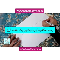 رسم مکعب (پرسپکتیو یک نقطه ای) به روش بسیارساده