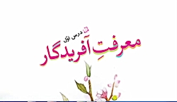 فارسی پایه ششم دبستان ( معرفت آفریدگار )