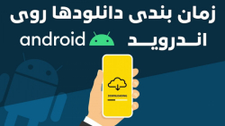 چطور دانلودهایمان را روی اندرو...