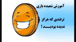 آموزش شعبده بازی ـ  ترفندی که...