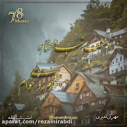 آهنگی از مهران مدیری  امشب شب...