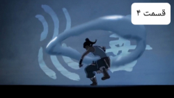 آواتار کورا [کتاب اول] قسمت ۴...