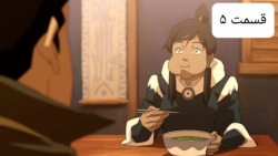 آواتار کورا [کتاب اول] قسمت ۵...