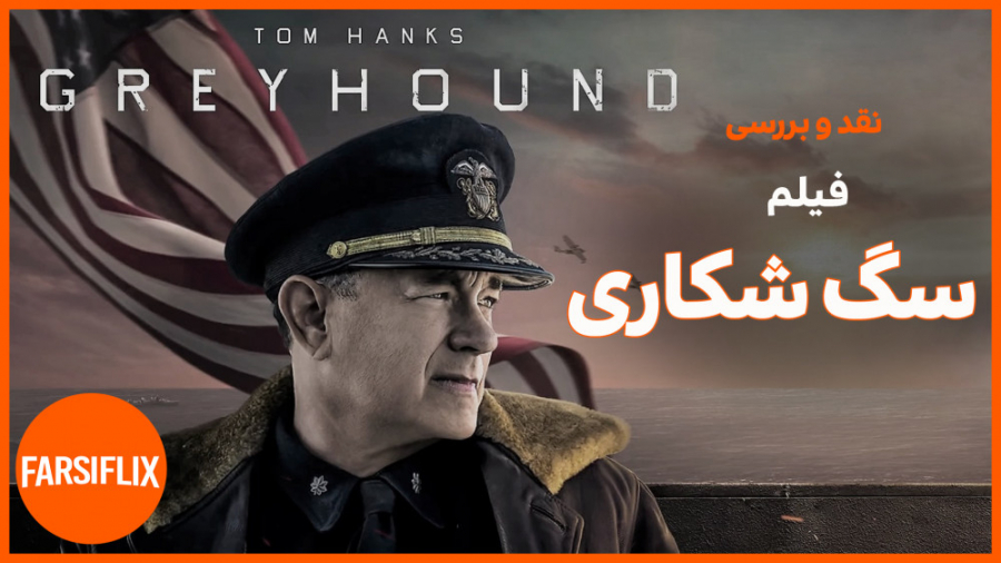 معرفی و نقد فیلم سگ شکاری 2020 زمان271ثانیه