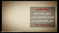 محمود کریمی نمیشه باورم