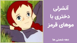 آنشرلی  با موهای قرمز - نصرالله مدقالچی