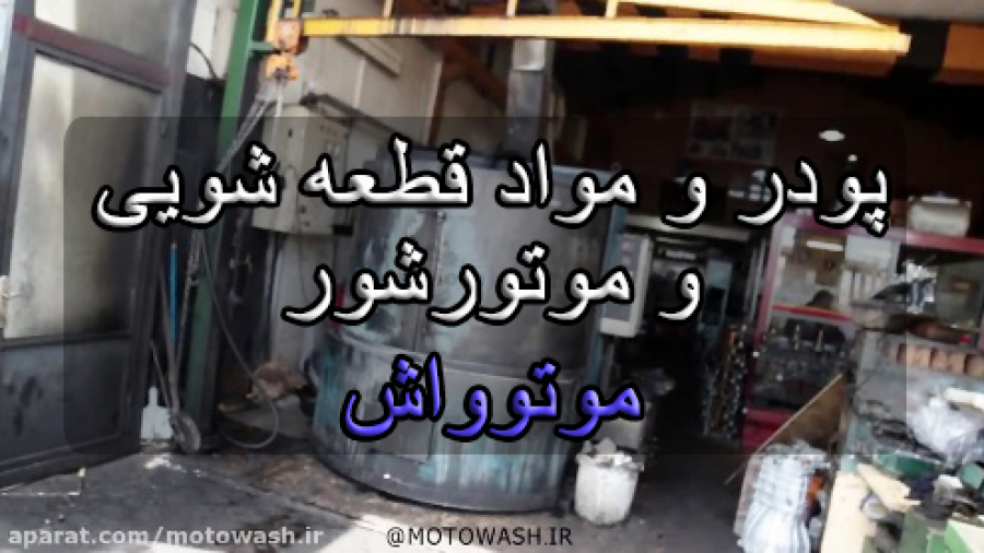 با این پودر سیلندر عین روز اول...