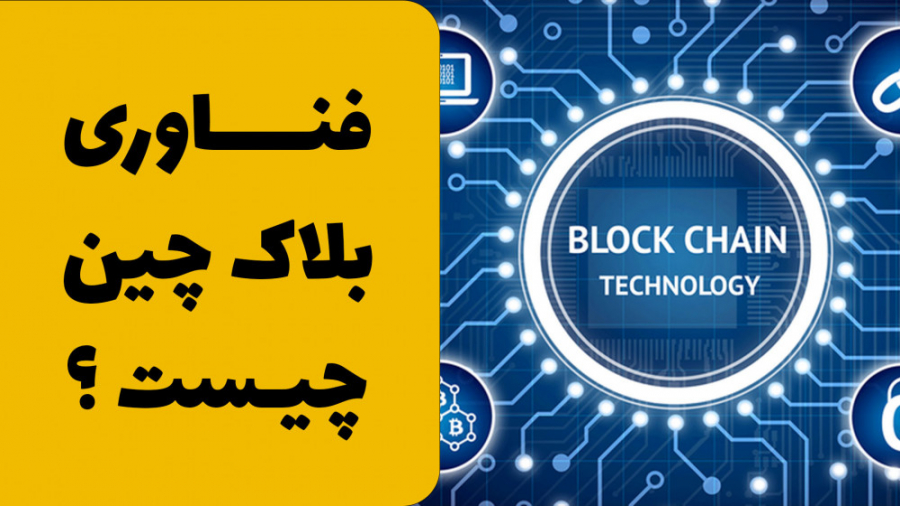 فناوری , بلاک , چین , سال‌ , اخیر , ارزهای , دیجیتال , شناخته , ‌تر , امروزه , افراد , زیادی , زمینه , خرید , فروش , فعالیت , ‌کنند , آنجایی , شروع , کاری , اطلاعات , لازم , نظرتان , کسب , کنید؛ , ورود , دنیای , دارید , مفهوم , آشنا , شوید , tetheriran , com