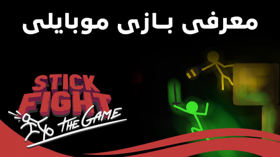 معرفی بازی موبایلی Stick Fight: The Game