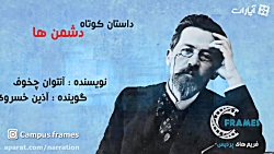 داستان کوتاه دشمنان  نوشته آنت...