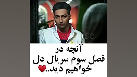 سریال دل قسمت ۳۹ زمان49ثانیه