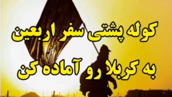 اربعین حسینی  کوله پشتی سفر ار...