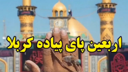 اربعین حسینی  اربعین پای پیاده...