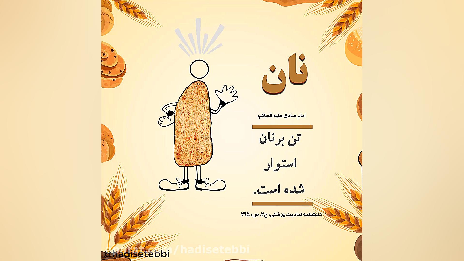 حدیث امام صادق(ع) درباره نان داریوش