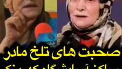 صحبتهای تلخ مادر ساکن آسایشگاه کهریزک