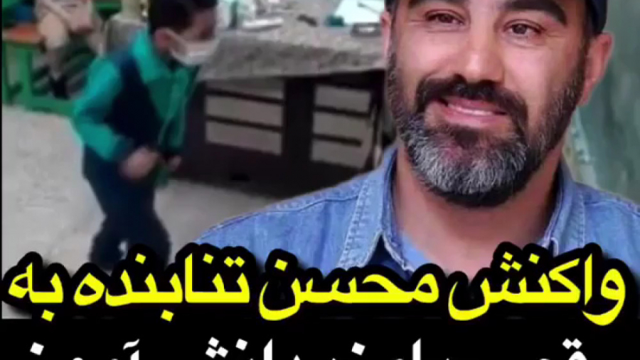 واکنش محسن تنابنده به رقص بامز...