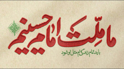 ما ملت امام حسینیم