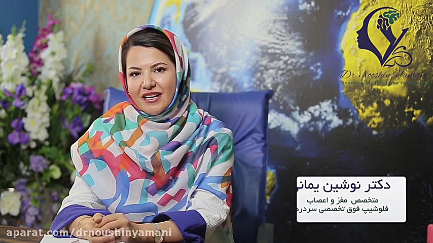 دکتر نوشین یمانی متخصص مغز و اعصاب دکتر نوشین یمانی متخصص مغز و اعصاب - فلوشیپ سردرد