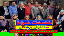 سریال ساختمان پزشکان( قسمت سوم...