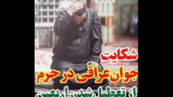 شکایت جوان عراقی در حرم از تعط...