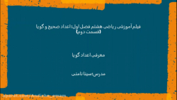 فیلم آموزشی ریاضی هشتم فصل اول: اعداد صحیح و گویا (قسمت دوم)-استاد نامنی