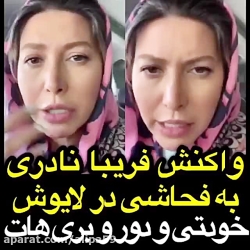 واکنش جنجالی فریبا نادری به فحاشی در لایو اینستاگرامش